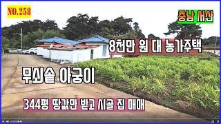 [매물번호258]시골집 땅값만 받고 매매. 시골땅 매매