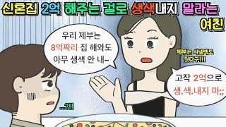 [사이다툰] 신혼집 2억 해주는 걸로 생색내지 말라는 여친ㅣ영상툰ㅣ썰툰ㅣ사연툰