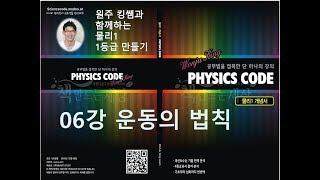 06강 운동의 법칙