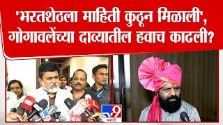 Uday Samant | भरतशेठला माहिती कुठून मिळाली, सामंतांनी गोगावलेंच्या दाव्यातील हवा काढली