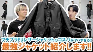 プチプラ界最強!!トレンド感抜群のPUレザージャケットの仕上がりがヤバすぎるので紹介します!!【コスパ最強】