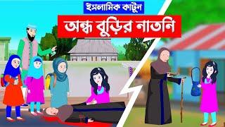 অন্ধ বুড়ির নাতনি ⭕ইসলামিক কার্টুন || Islamic Cartoon | Fatema Omar Cartoon | Bangla Cartoon