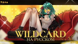 VOCALOID — WILDCARD | РУССКИЙ КАВЕР | higanbanban