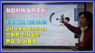 [Teacher's Notebook] #21 Connecting and Using Smart Electronic Blackboard