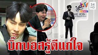 บอสพอลชิ่งสื่อฯ "บอย"ฉะทำอะไรรู้ดีแก่ใจ ไม่ตัดสินแอคติ้ง | ทุบโต๊ะข่าว | 14/10/67