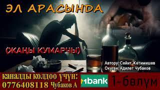 ЭЛ АРАСЫНДА \ СЕЙИТ ЖЕТИМИШЕВ \ 1-БӨЛҮМ \ АУДИО КИТЕП