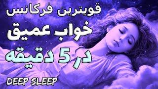 خواب عمیق و آرام در کمتر از 5 دقیقه⁦درمان اختلالات خواب و بی خوابی با امواج دلتا