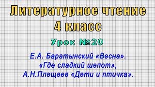 Литературное чтение 4 класс (Урок№20 - Е.А. Баратынский «Весна». А.Н.Плещеев «Дети и птичка».)