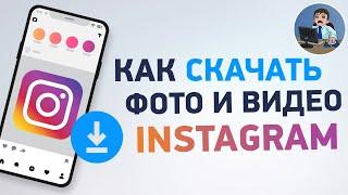 Как скачать видео и фото из Инстаграм на телефон?