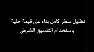 تظليل سطر كامل بناء على قيمة خلية