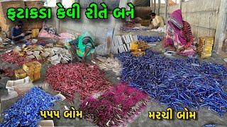 Fatakda Factory ￼| ફટાકડા કેમ બને છે | Diwali Na Fatakda  | Fatakda Na Video | Diwali 2024 | Vanch