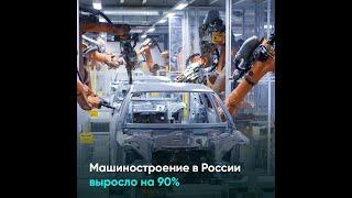 Машиностроение в России выросло на 90%