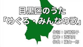 目黒区のうた「めぐろ・みんなの歌」字幕＆ふりがな付き　（東京都目黒区）4k