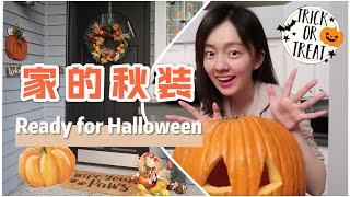 FALL DECOR 前院清理+秋季和万圣节装饰 | Clean and decor with me for Halloween