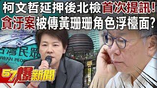 Ke Wenzhe postpones the first hearing of the Beijing Prosecutor's Office!