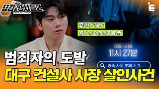 [#용감한형사들2] 수색조 1,200명이 투입된 사건. "증거 나오면 입을 열게" 범죄자의 도발 | 요약본