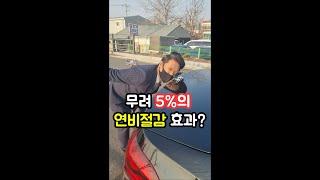 무려 5%의 연비절감 효과를 주는 아이템이 있다??  #Shorts