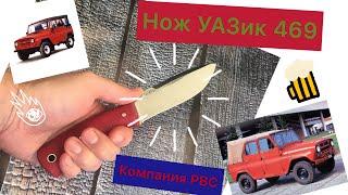 Нож УАЗ 469 от КОМПАНИИ РВС (Красная рукоятка)