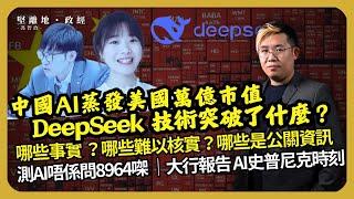 堅離地政經｜讀Deepseek 報告，有什麼技術突破？哪些是技術事實、難以核實、公關資訊? ｜唔答八九六四事小，這測驗更重要｜美國史普尼克時刻 有危有機? Sputnik Moment（馮智政）