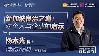 教授观点 | 杨木光：新加坡良治之道：对个人与企业的启示