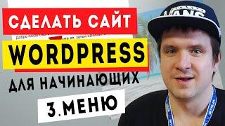 Урок #3. Как сделать вывести меню навигации сайта Wordpress с подменю. Вордпресс с нуля до профи.