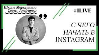 #1Live С ЧЕГО НАЧАТЬ В INSTAGRAM Алейченко Сергей