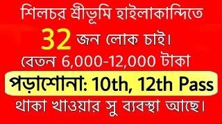 শিলচর শ্রীভূমি হাইলাকান্দিতে চাকরি 2025 | Silchar Job | Job In Sribhumi | Hailakandi Job