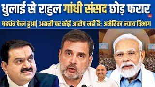 राहुल गांधी संसद छोड़ फरार| Rahul Gandhi Demands Adani's Arrest| PM Modi Angry On Rahul| Parliament