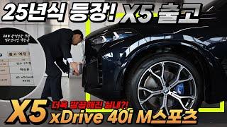 24년식은 끝! 25년식으로 등장한 BMW X5 xDrive 40i M 스포츠 카본 블랙 출고 I BMW 성수전시장 백승훈 대리