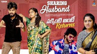 Sharing Husband  | పక్కింటి ఆంటీ Returns | సమానత్వం  | Episode-10 | Gossip Gowtham | Tamada Media