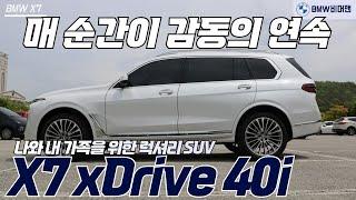 운전할 때 마다 탑승자 모두 놀라움과 감동의 연속! 나와 내 가족을 위한 럭셔리 SUV, BMW X7 40i DPE(디자인 퓨어 엑설런스)