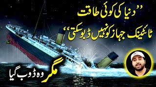 Titanic kesay dooba? Dunia k ameer tareen logon ne is mei safar kyun kiya?