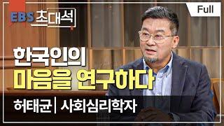 [Full] EBS 초대석 - 한국인의 마음을 연구하다 - 허태균 (사회심리학자)