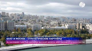 Баку и Москва - стратегические партнёры