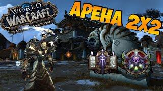 Арена 2х2 на СКИЛЛЕ в WoW BFA 8.3