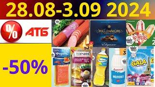 Скидки АТБ до -50%! (28.08-3.09 2024) #акции #скидки #атб #анонсатб #акції #знижки #ціниатб #обзор