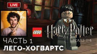 Косой переулок, Дырявый котел, Гринготтс, Хогвартс  Lego Гарри Поттер: Годы 1-4 ● Прохождение 1