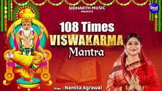 Viswakarma Mantra 108 Times - Lord Vishwakarma Mantra | Namita Agrawal |  Om Vishwakarmay Namah