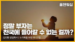 정말 부자는 천국에 들어갈 수 없는 걸까?(누가복음 18:18~27)｜올젠예배｜김인환 담임목사