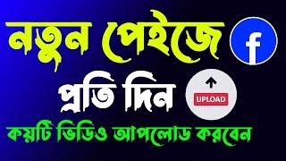 নতুন পেইজে প্রতি দিন কয়টা করে ভিডিও আপলোড দেওয়া উচিৎ