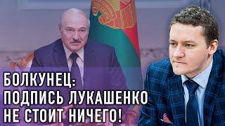 Болкунец: зачем Лукашенко подписал союзные программы с Россией?