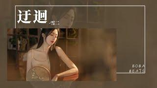 雪二 - 迂迴『如果你早就準備撤退 就不必再給我任何機會』【Lyrics Video】