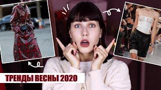 САМЫЕ МОДНЫЕ ТРЕНДЫ 2020!  ГИД ПО ТРЕНДАМ ВЕСНЫ 2020: ОДЕЖДА, ЦВЕТА, ФАСОНЫ
