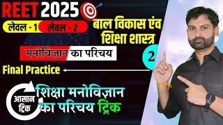 शिक्षा मनोविज्ञान का परिचय Trick || REET Exam - 2025 || Class - 2 || By Sandeep Kulhar