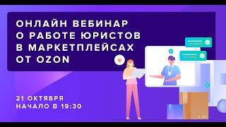 Вебинар «О работе юристов в маркетплейсах от Ozon»