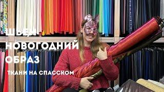 Шьем новогодний образ| Роскошные и сияющие наряды| Gucci, Tom Ford, Fabiana Filippi, Peserico