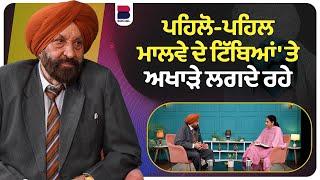 ਪਹਿਲੋ -ਪਹਿਲ ਮਾਲਵੇ ਦੇ ਟਿੱਬਿਆਂ 'ਤੇ ਅਖਾੜੇ ਲਗਦੇ ਰਹੇ  l SANMUKH With Manveer Sidhu  l Janak Sharmila