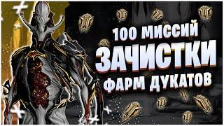 WARFRAME: 100 ЗАЧИСТОК ПОДРЯД - ФАРМ ДУКАТОВ