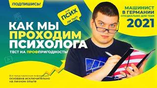 ВЫ ПСИХ! Или как я проходил тест на пригодность / Машинист в Германии