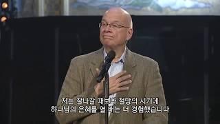 [팀 켈러] 고통에 대처하는 방법(풀버전)